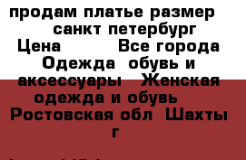 продам платье,размер 42-44,санкт-петербург › Цена ­ 350 - Все города Одежда, обувь и аксессуары » Женская одежда и обувь   . Ростовская обл.,Шахты г.